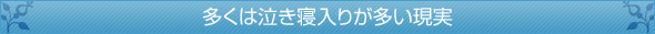 多くは泣き寝入りが多い現実