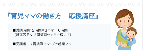 『子育てママ・主婦こそ、小さな起業』～ひとりで、おうちで、私らしく～