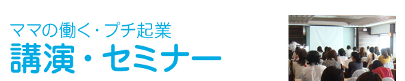 ママの働く・プチ起業　講演・セミナー