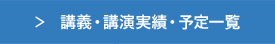 講義・講演実績・予定一覧