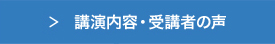 講演内容・受講者の声