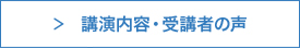 講演内容・受講者の声