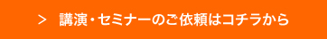 講演・セミナーのご依頼はコチラから