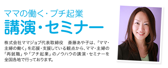 ママの働く・プチ起業　講演・セミナー