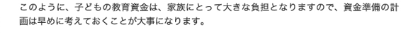 子どもの教育資金はお早めに