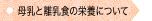 母乳と離乳食の栄養について