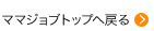ママジョブトップへ戻る