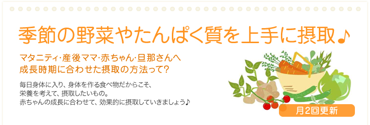 季節の野菜やたんぱく質を上手に摂取♪