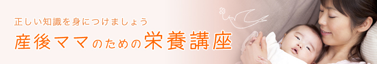 産後ママのための栄養講座