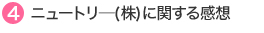 4.ニュートリ―(株)に関する感想