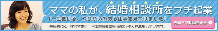 ママの私が結婚相談所をプチ起業