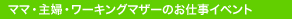 ママ・主婦・ワーキングマザーのお仕事イベント