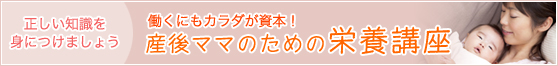 産後ママのための栄養講座