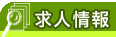 求人情報