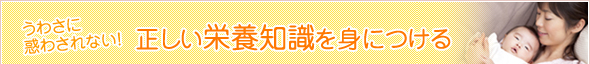 うわさに 惑わされない！正しい栄養知識を身につける
