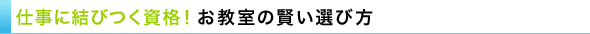 仕事に結びつく資格！お教室の賢い選び方