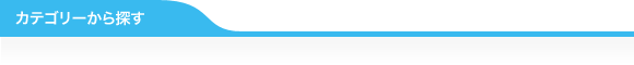 カテゴリーから探す