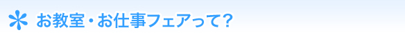 お教室・お仕事フェアって？