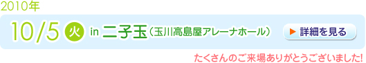 2010年10月5日　二子玉