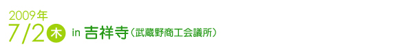 2009年7月2日　吉祥寺