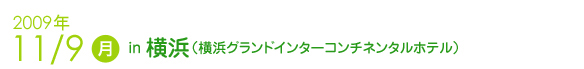 2009年11月9日　横浜