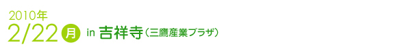 2010年2月22日　吉祥寺