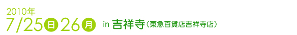 2010年7月25日26日　吉祥寺