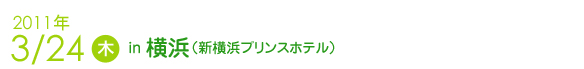 2011年3月24日　横浜