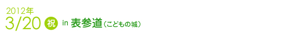 2012年3月20日　表参道