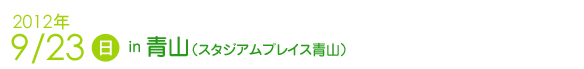 2012年9月23日　青山