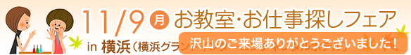 お教室・お仕事フェア