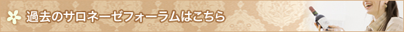 過去のサロネーゼフォーラムはこちら