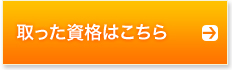 取った資格はこちら