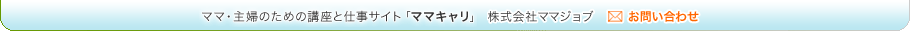 「子育てママのためのおしごとサイト　ママジョブ」株式会社ママジョブ