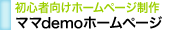 初心者向けホームページ制作！ママdemoホームページ