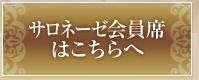 サロネーゼ会員席 はこちらへ