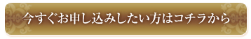 今すぐお申し込みしたい方はコチラから