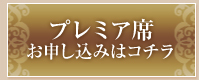 プレミア席 お申し込みはコチラ