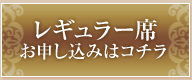 レギュラー席 お申し込みはコチラ