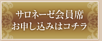 サロネーゼ会員席 お申し込みはコチラ