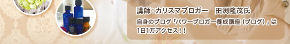 講師：カリスマブロガー　田渕隆茂氏